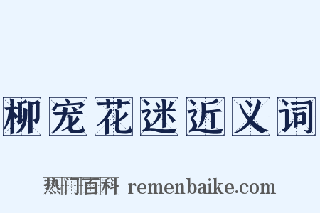 柳宠花迷近义词是什么意思的图片